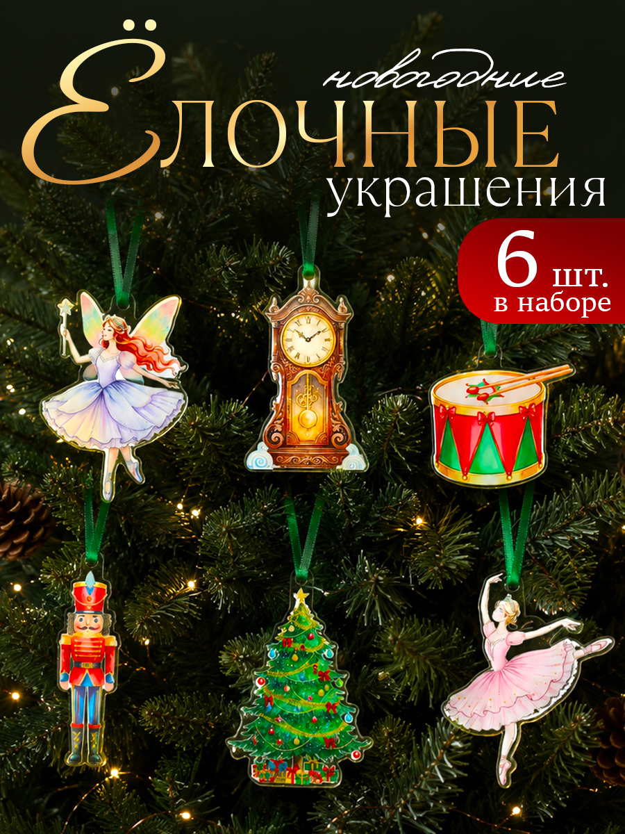 Елочные украшения, новогодние "Щелкунчик", набор 6 шт.