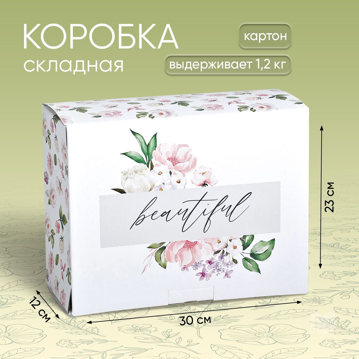 Сюрприз бокс, коробка для подарка Beautiful, 30 х 23 х 12 см