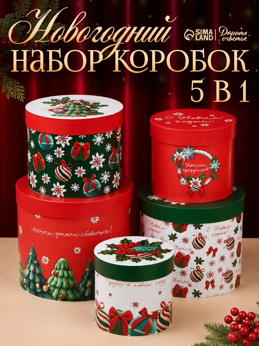 Набор подарочных новогодних коробок 5 в 1 "Вязаный", 13 х 14 - 19.5 х 22 см