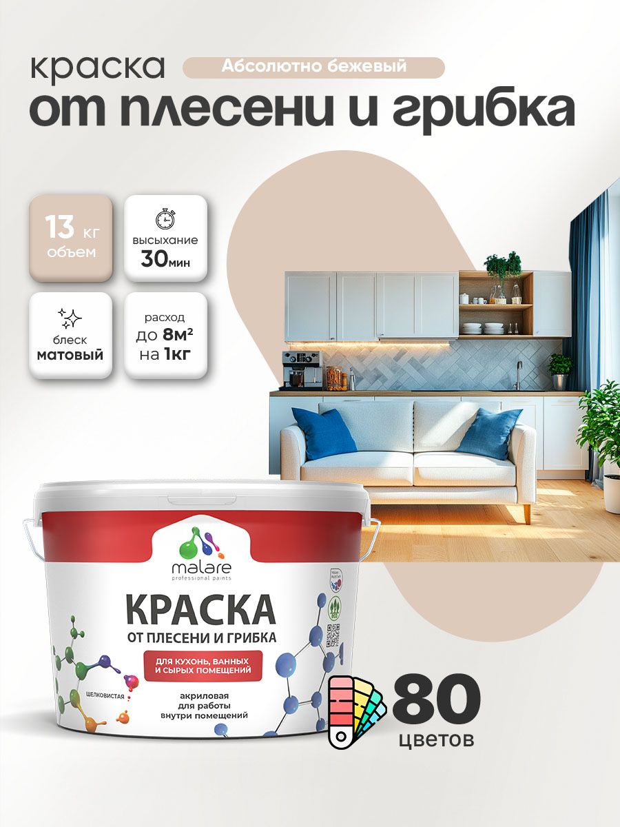 Влагостойкая краска от плесени и грибка Malare Professional акриловая для кухни, ванной комнаты, для сырых помещений, быстросохнущая без запаха, абсолютный бежевый, (9л - 13кг)