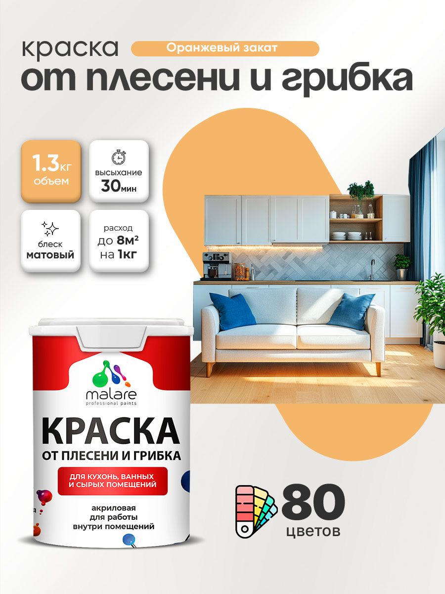 Влагостойкая краска от плесени и грибка Malare Professional акриловая для кухни, ванной комнаты, для сырых помещений, быстросохнущая без запаха, оранжевый закат, (1л - 1.3кг)