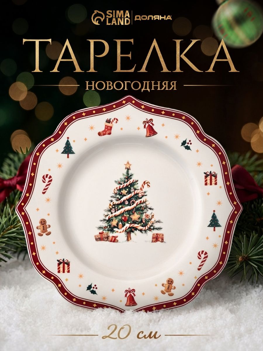 Тарелка новогодняя, 20 см, "Волшебная ночь", фарфоровая