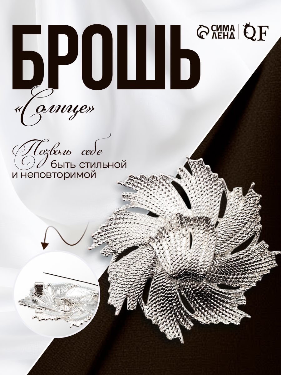 Брошь "Солнце" женская бижутерия , цвет серебро