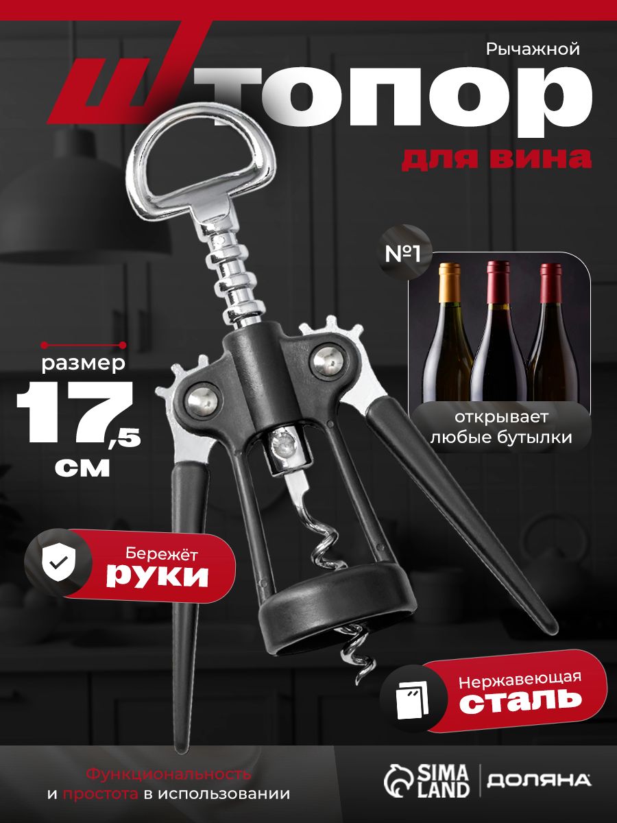 Штопор для вина рычажный, 17.5 см, нержавеющая сталь