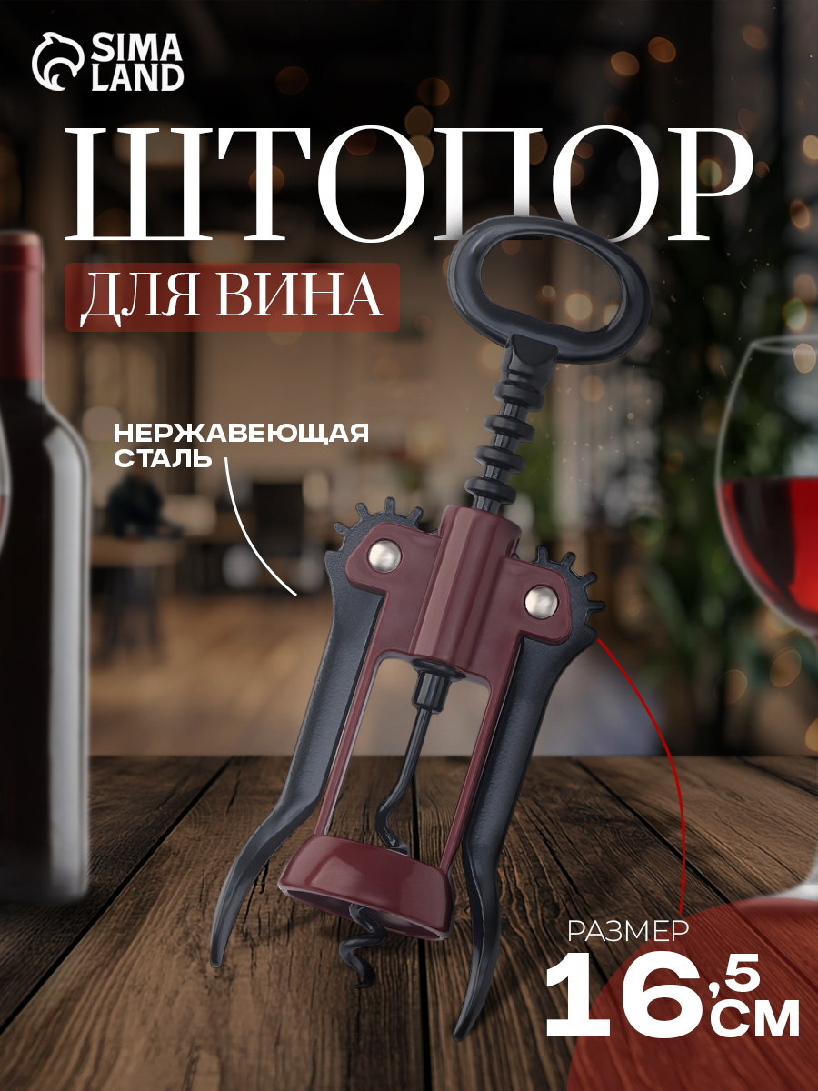 Штопор для вина, 16.5 см, коррозионностойкая сталь