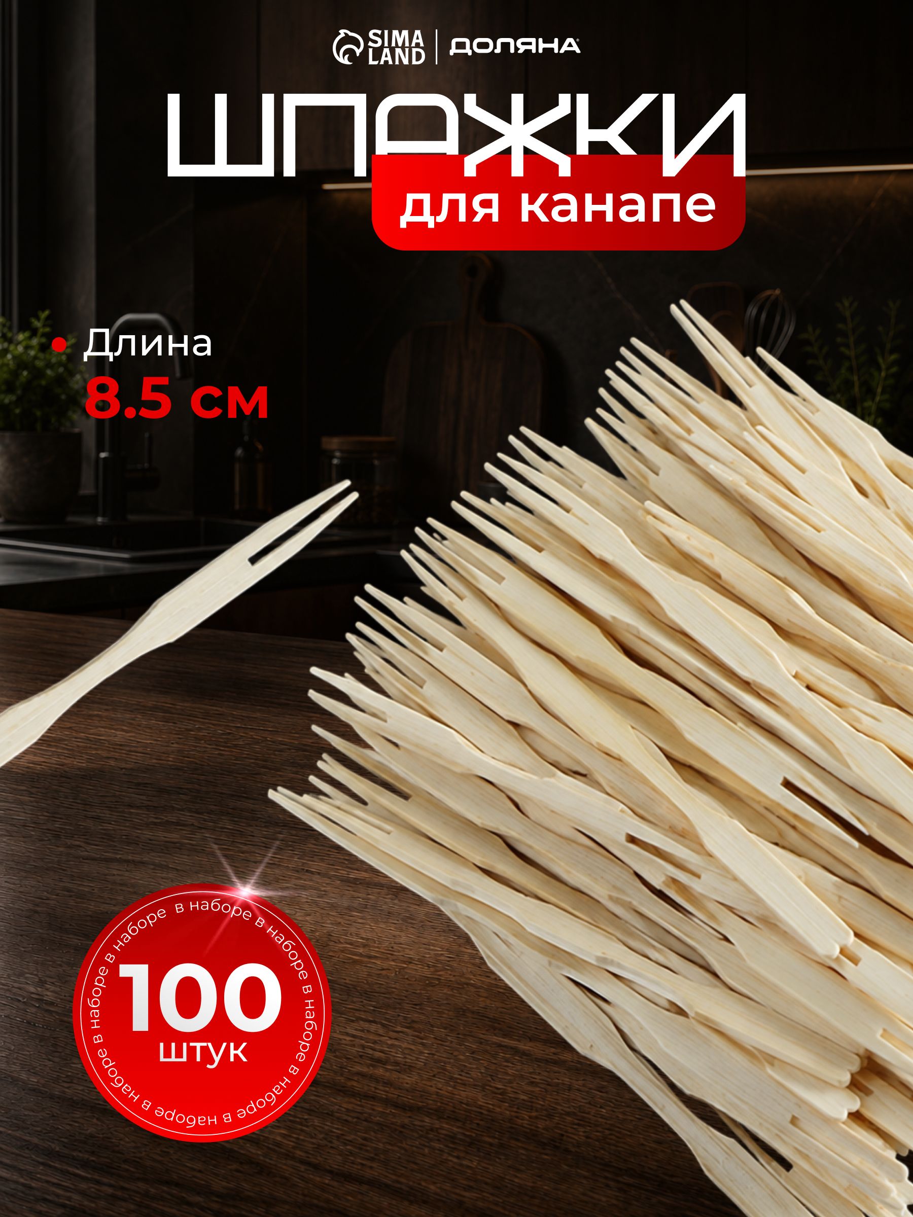 Шпажки для канапе и закусок, деревянные, набор 100 штук, Доляна