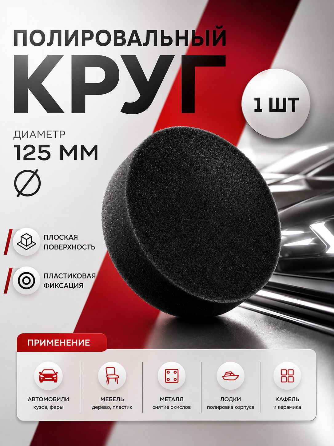 Круг полировальный для кузова авто и фар / Полировочная насадка, 125 мм,