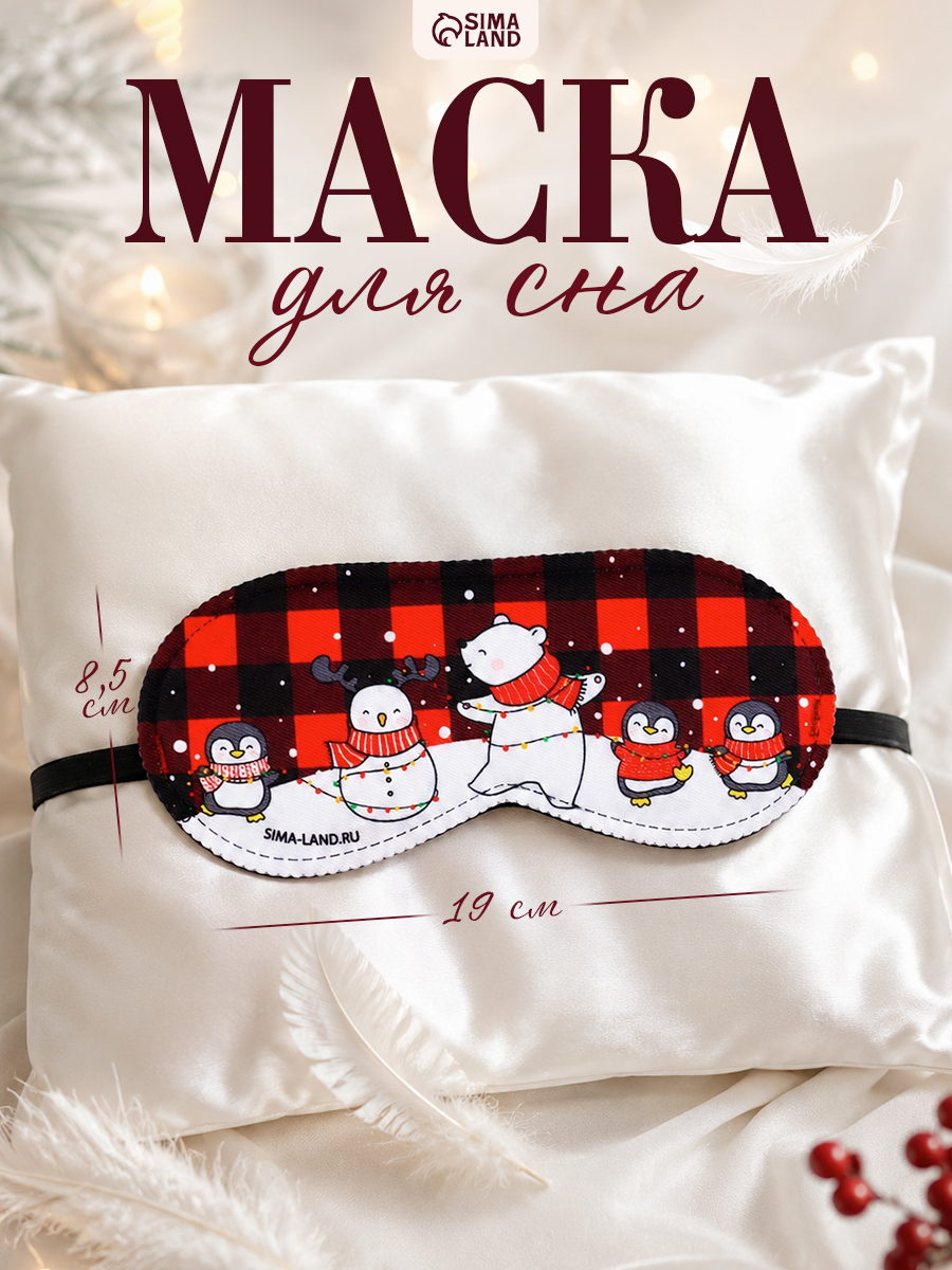 Маска для сна, новогодняя "Зимнее чудо"