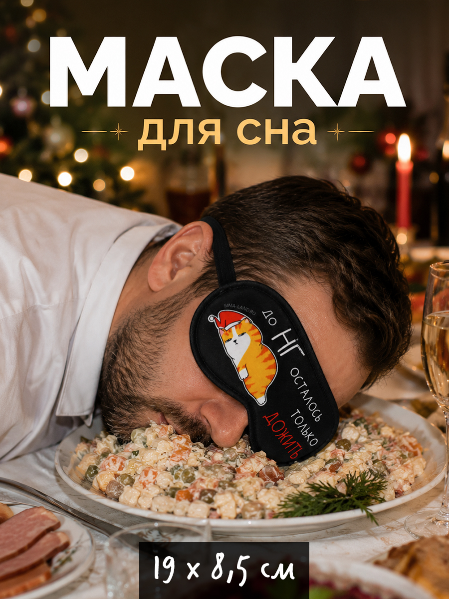 Маска для сна "Котик", подарок на новый год