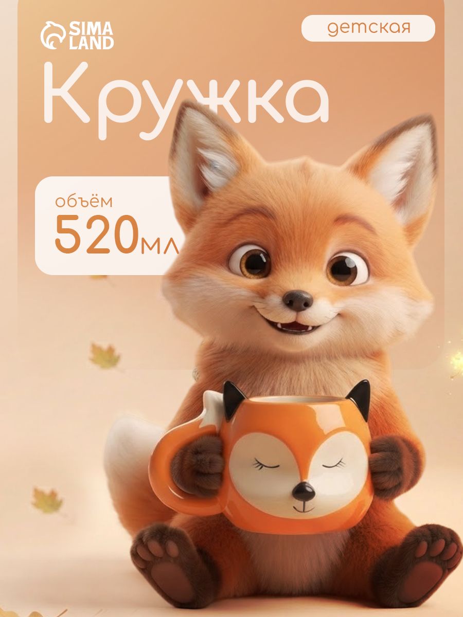 Кружка для чая "Лисёнок", объем 520 мл, доломитовая