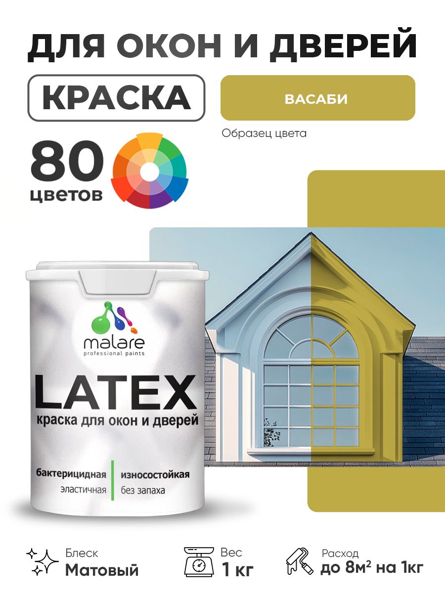 Акриловая краска для дверей и окон Malare Latex по дереву с антисептическим эффектом/ быстросохнущая моющаяся без запаха матовая, васаби, 1 кг