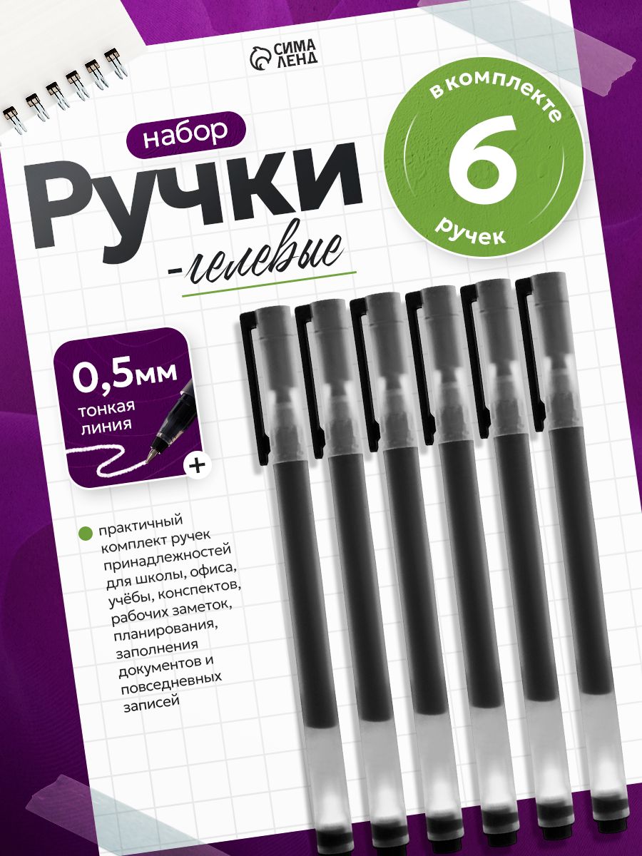 Ручки гелевые черные 6 штук, 0.5 мм бесстержневые
