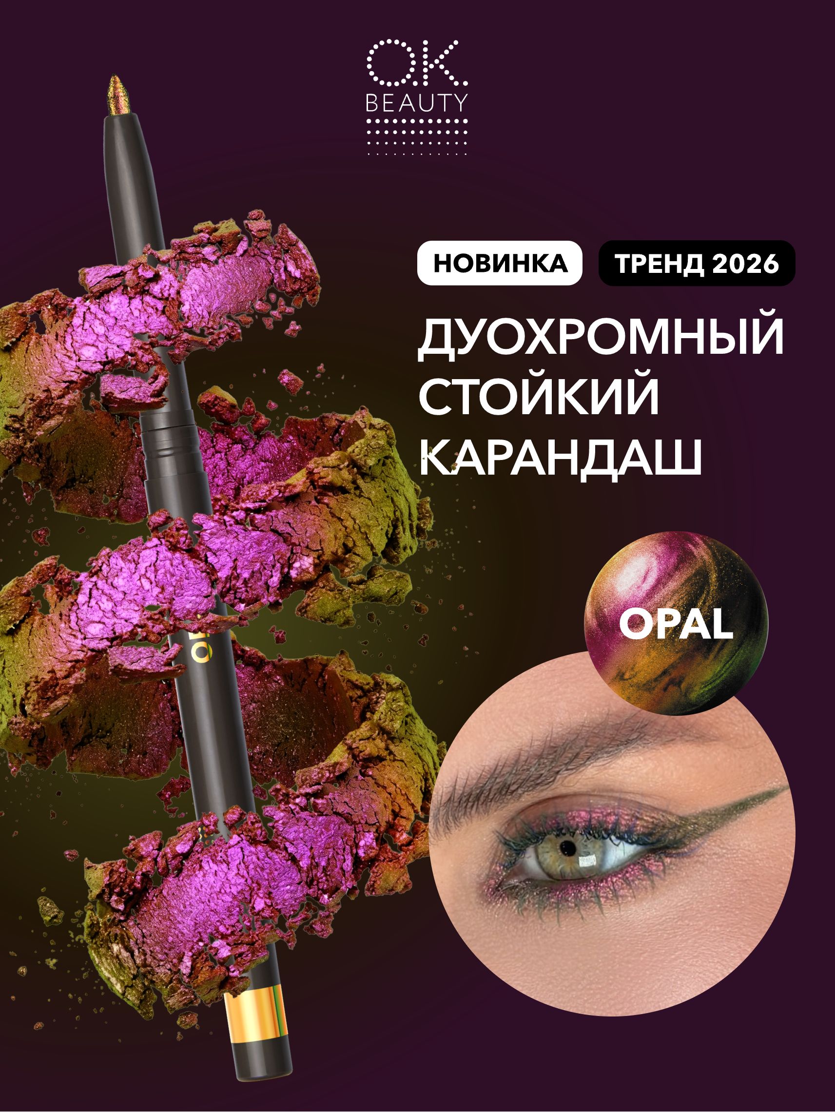 OK Beauty Карандаш для глаз дуохромный, тон Opal хамелеон