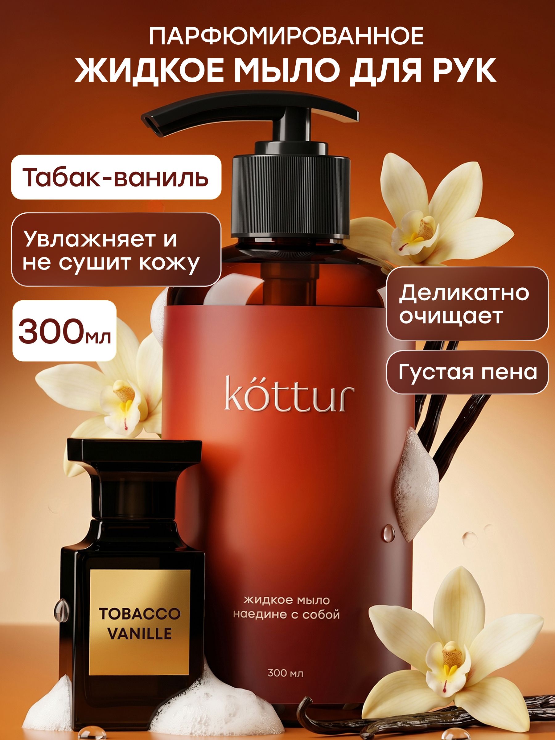 Жидкое мыло для рук парфюмированное c ароматом Табак Ваниль (Tobacco Vanille), 300 мл, Kottur