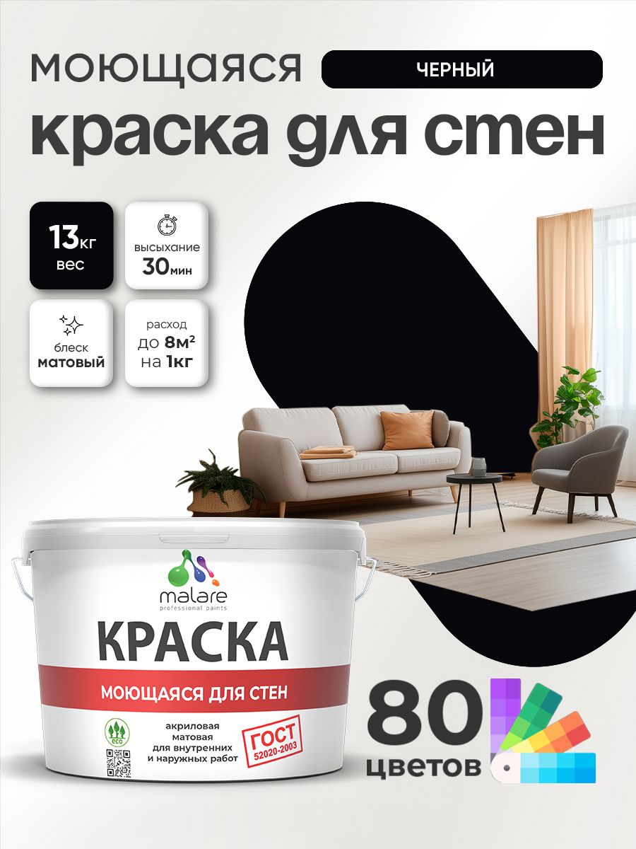 Моющаяся акриловая Краска Malare "ГОСТ" для стен и обоев, для потолка, универсальная для внутренних и наружных работ, быстросохнущая без запаха, матовая, черный, (9л - 13кг)