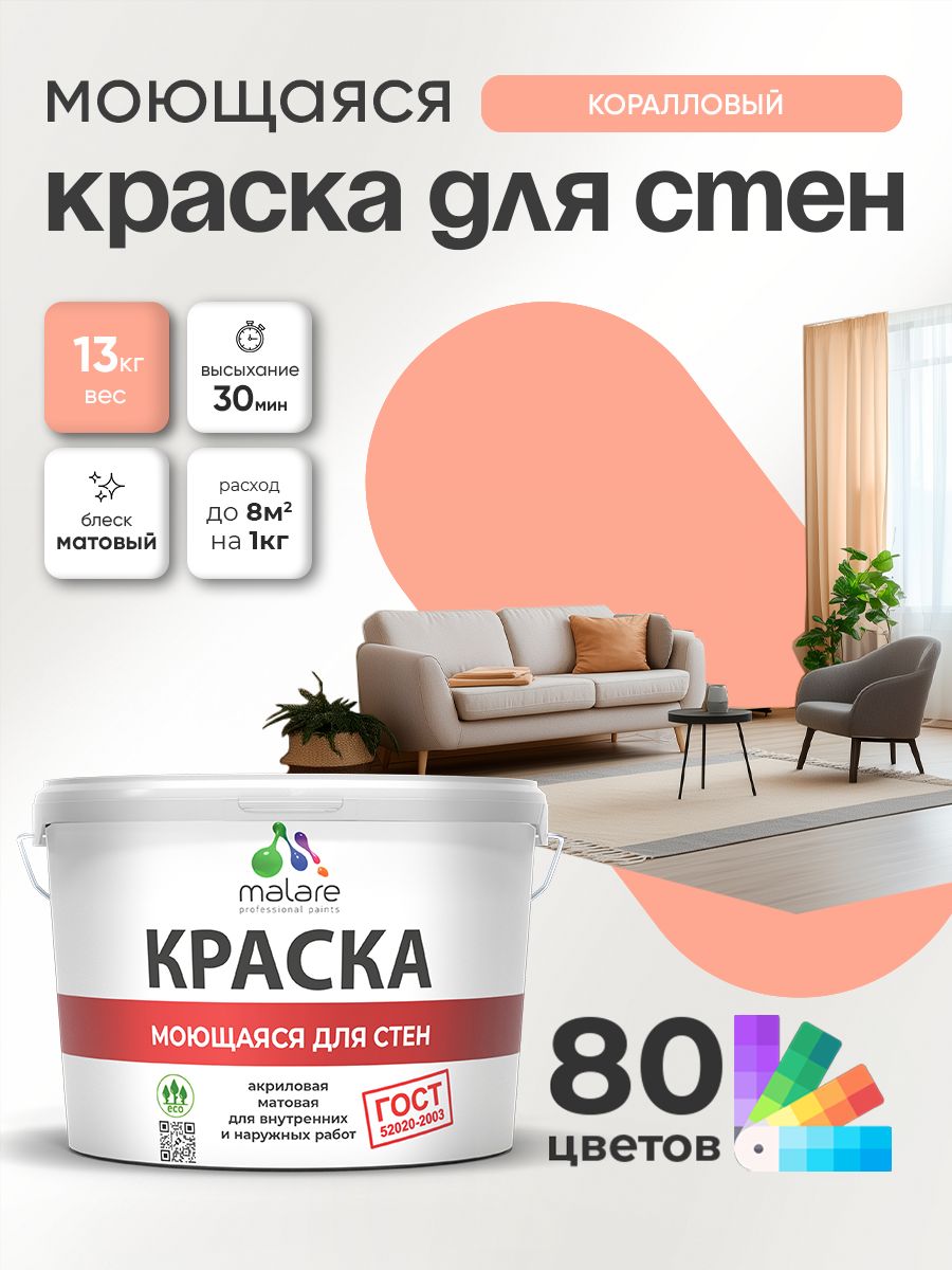 Моющаяся акриловая Краска Malare "ГОСТ" для стен и обоев, для потолка, универсальная для внутренних и наружных работ, быстросохнущая без запаха, матовая, коралловый, (9л - 13кг)