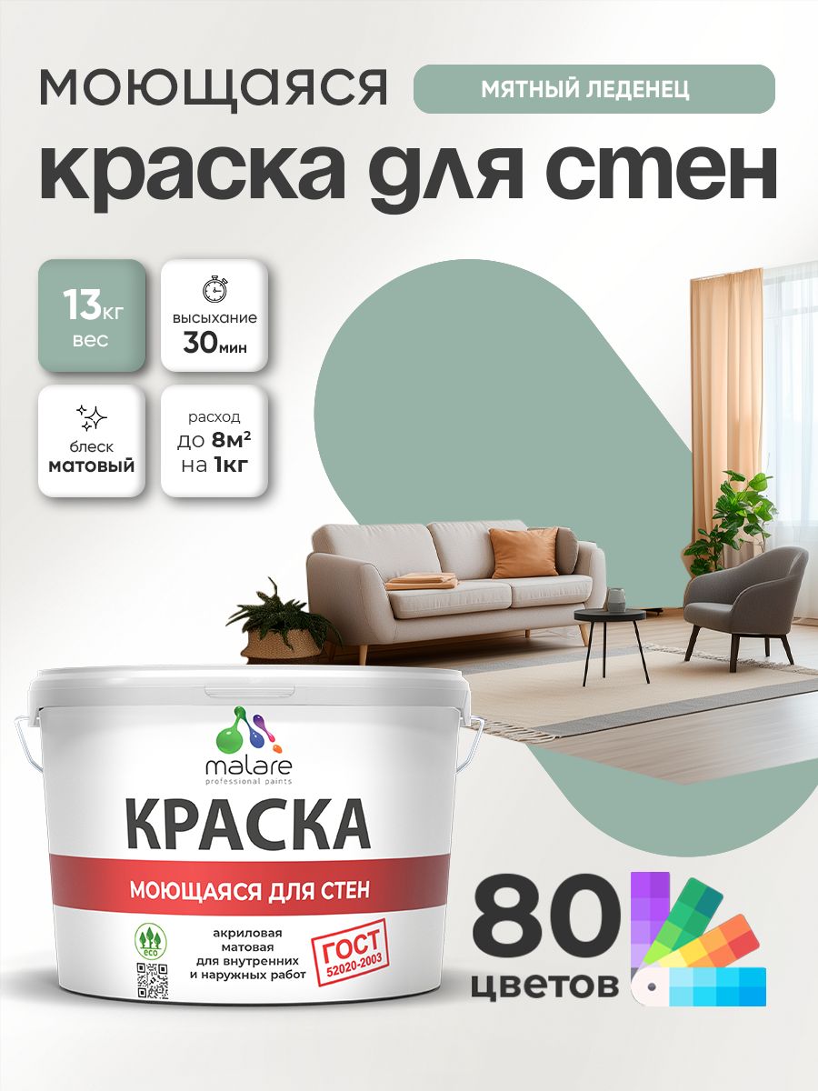 Моющаяся акриловая Краска Malare "ГОСТ" для стен и обоев, для потолка, универсальная для внутренних и наружных работ, быстросохнущая без запаха, матовая, мятный леденец, (9л - 13кг)