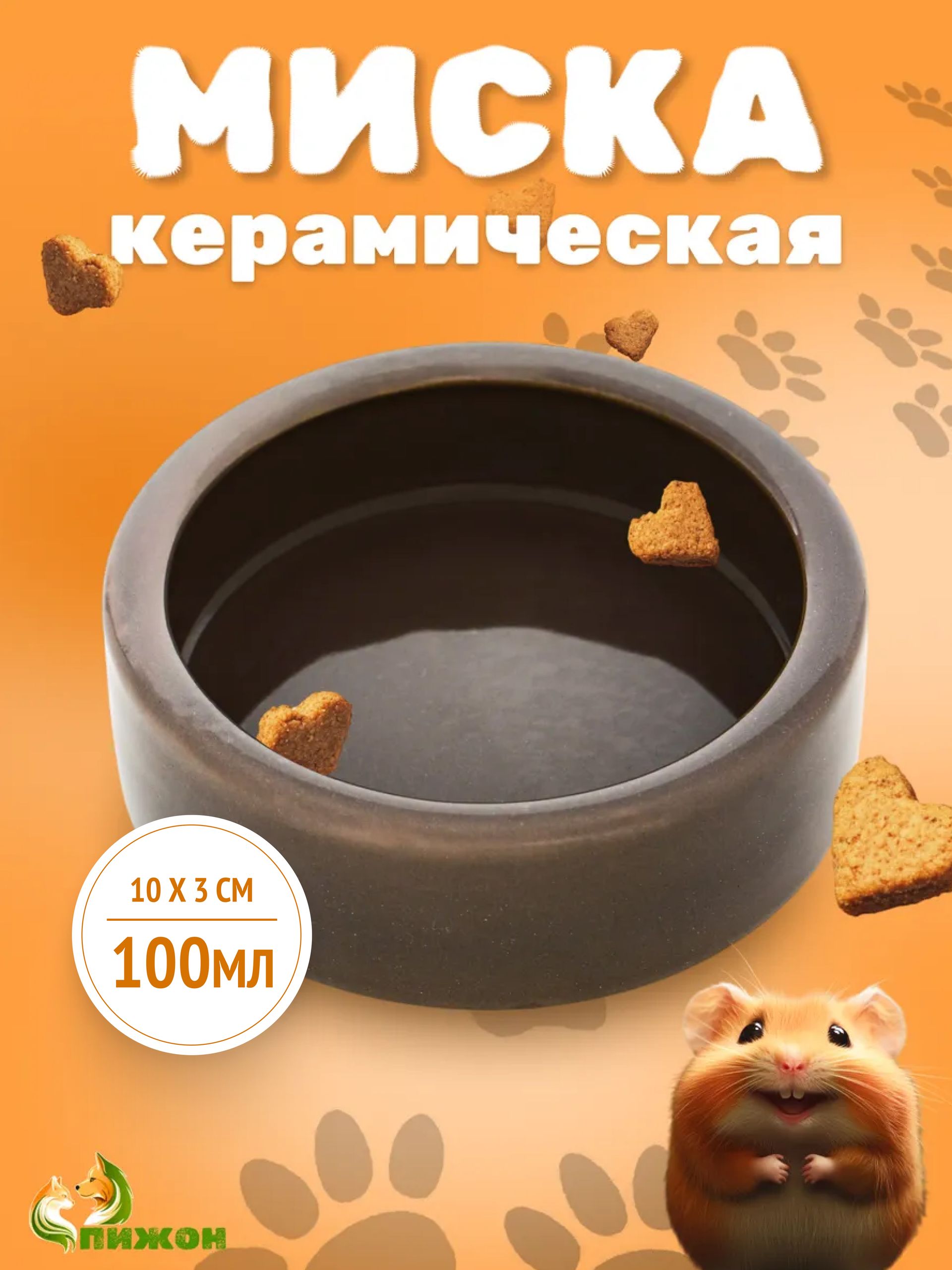 Миска для грызунов керамическая, 100 мл, 10x10x3 см