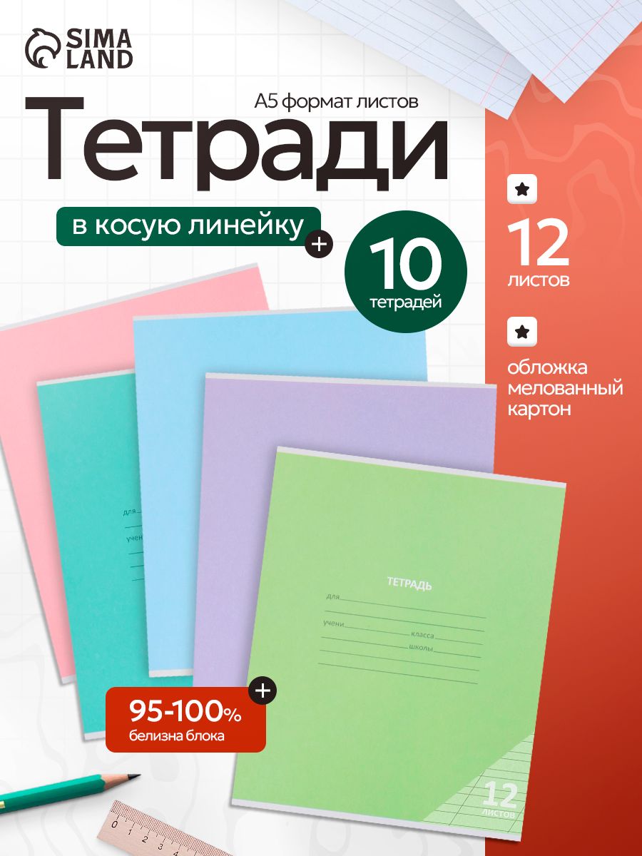 Набор тетрадей в косую линейку 12 листов, 10 штук