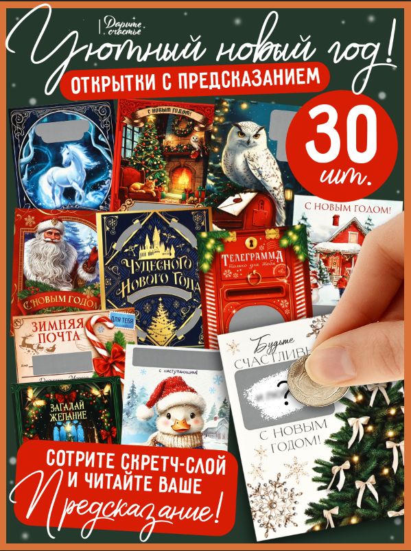 Открытки новогодние мини с предсказанием, набор 35 штук, 8 x 10 см
