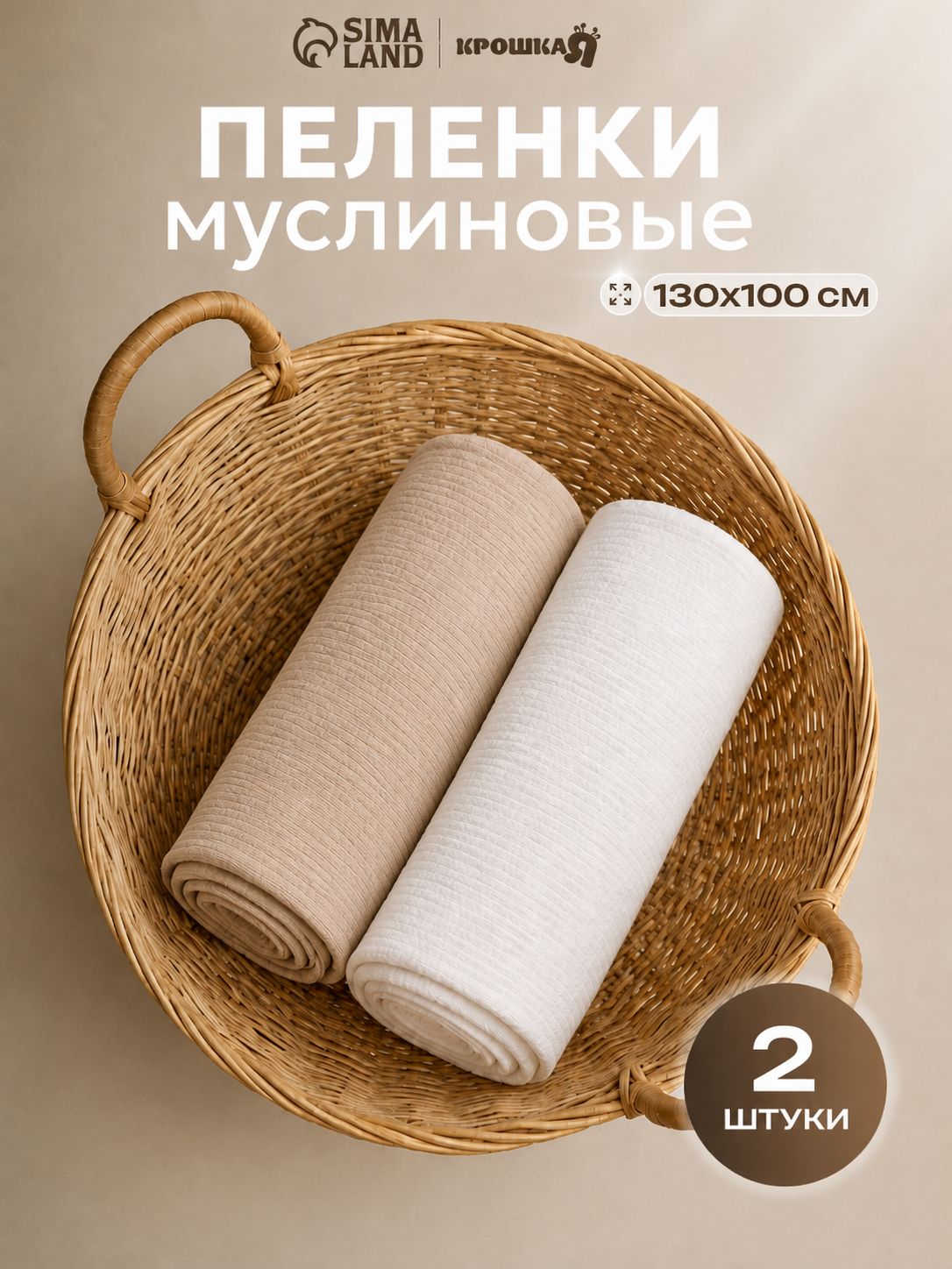 Муслиновые пеленки для новорожденных, Milky-beige, 130х100 см, 2 штуки