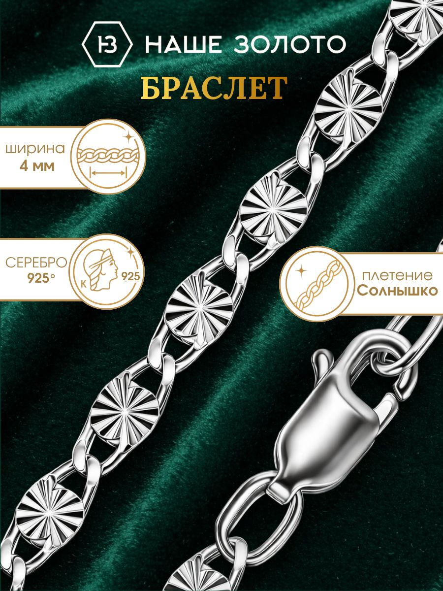 Серебряный браслет 925 пробы плетение Солнышко