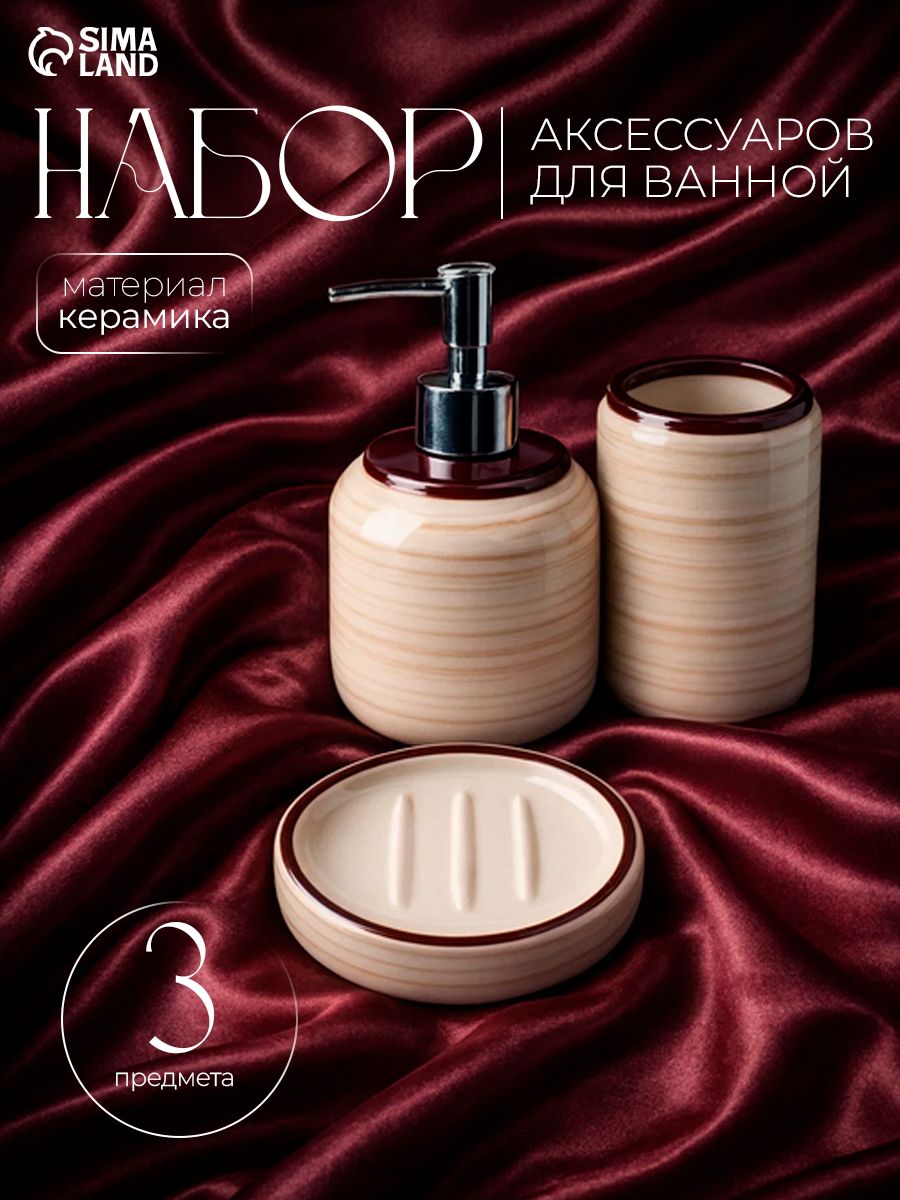 Набор для ванной комнаты аксессуаров "Жаклин", объем 420 мл, керамический