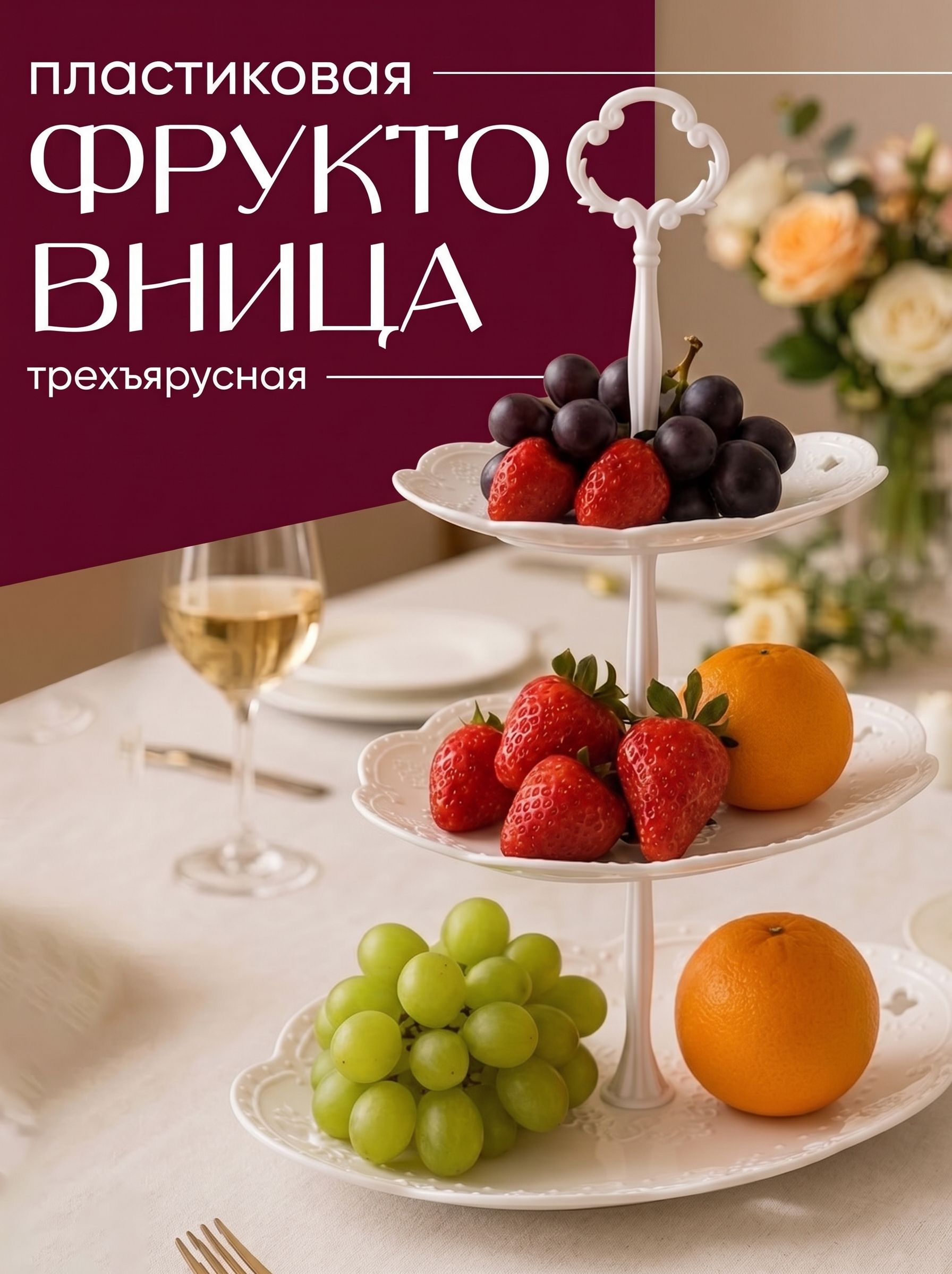 Блюдо сервировочное для подачи фруктов, пирожных 3-х ярусное "Вивьен", диаметр 17; 21; 25,5 см, цвет белый