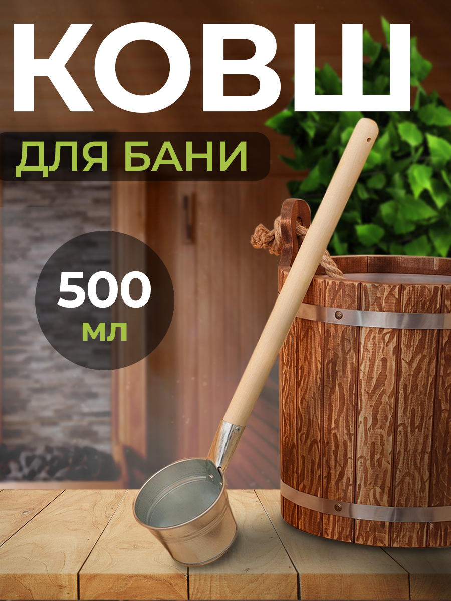 Ковш для бани 0.5 л, оцинкованная сталь, длина ручки 51 см, дерево
