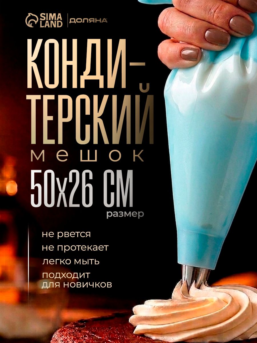 Кондитерский мешок, размеры 50х28 см, многоразовый, силиконовый