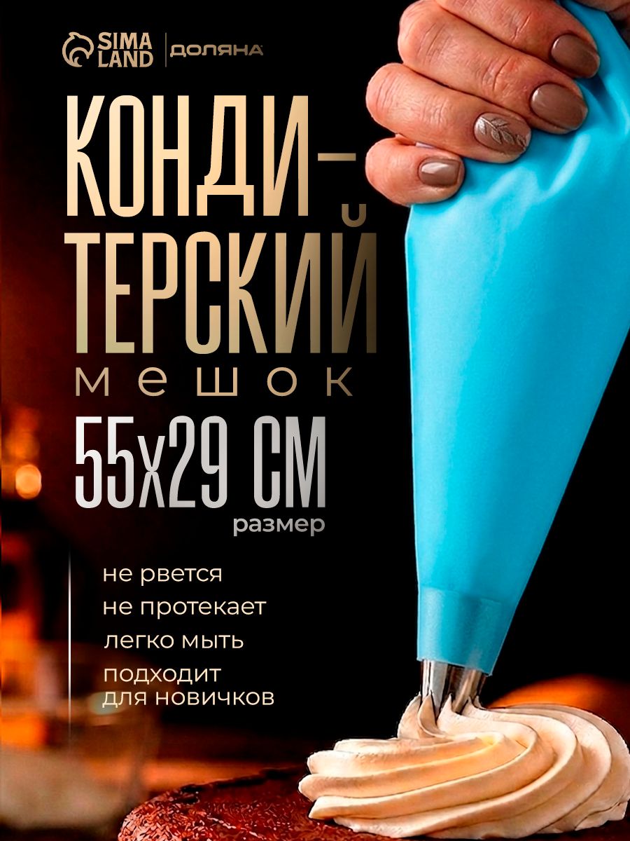 Кондитерский мешок, размеры 55х29 см, многоразовый, силиконовый