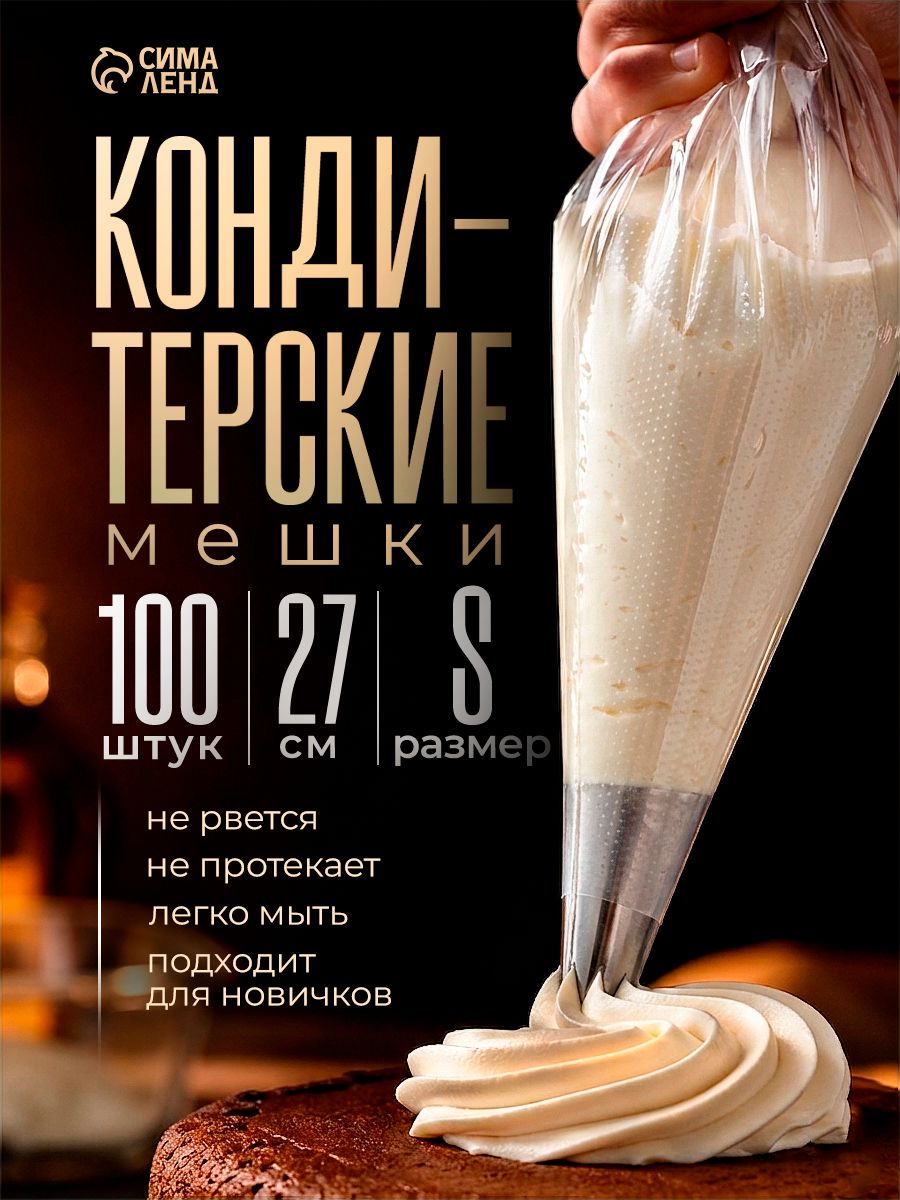 Кондитерский мешок, набор 100 шт, размеры 27.5х18 см, размер S, полиэтилен