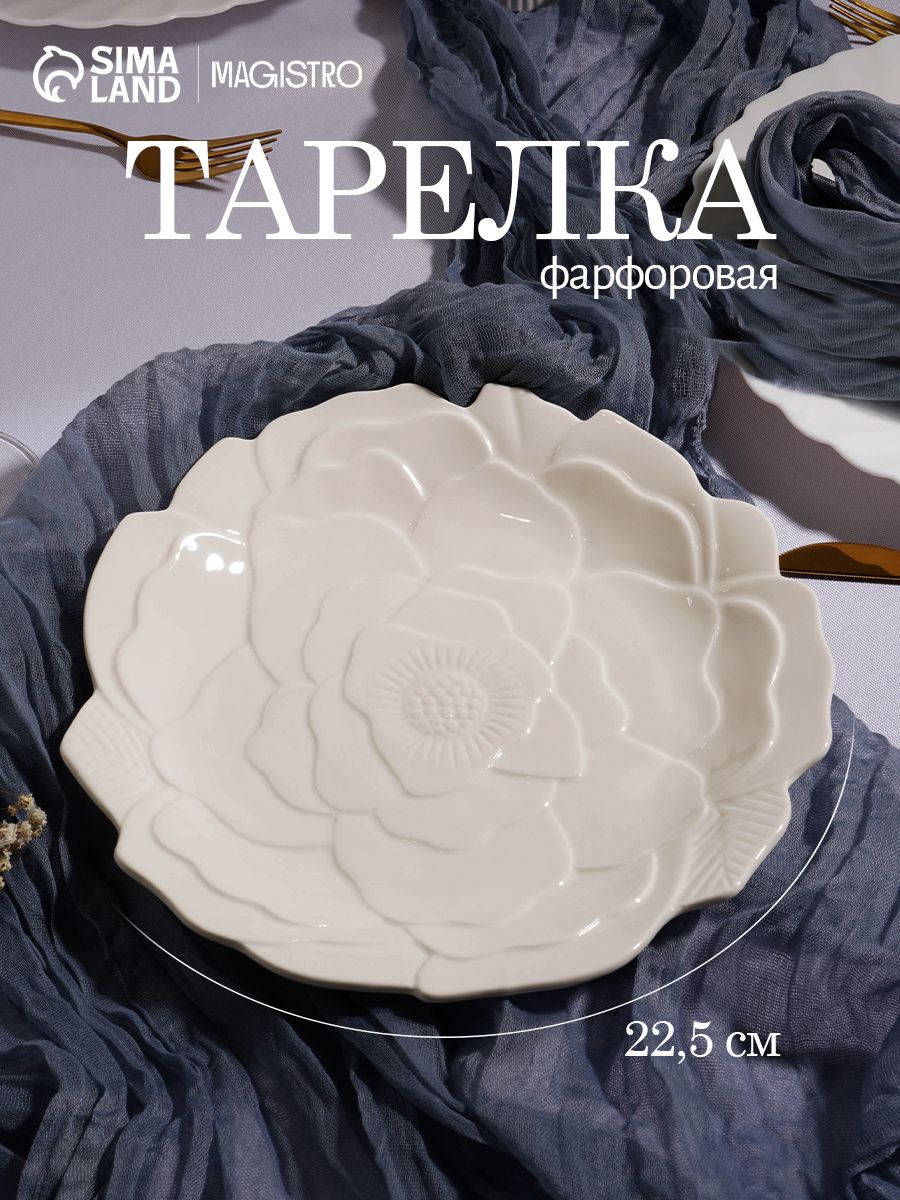 Тарелка сервировочная 22,5 см Magistro "Роза", фарфоровая