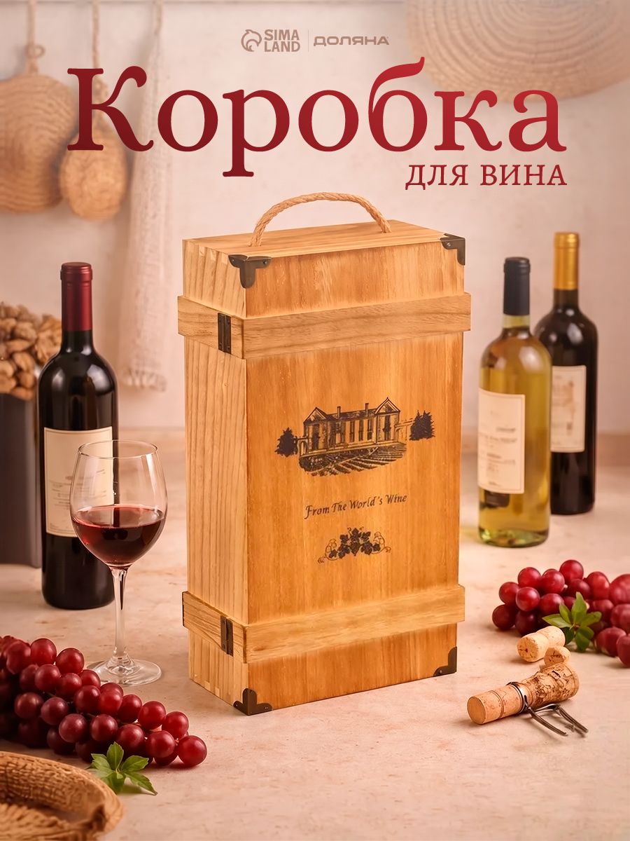 Коробка для вина, на 2 бутылки, дерево, подарочный, Доляна Ливорно