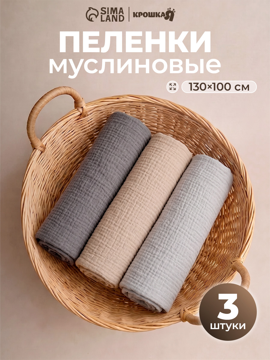 Муслиновые пеленки для новорожденных 130х100, набор - 3 шт, "Эко"