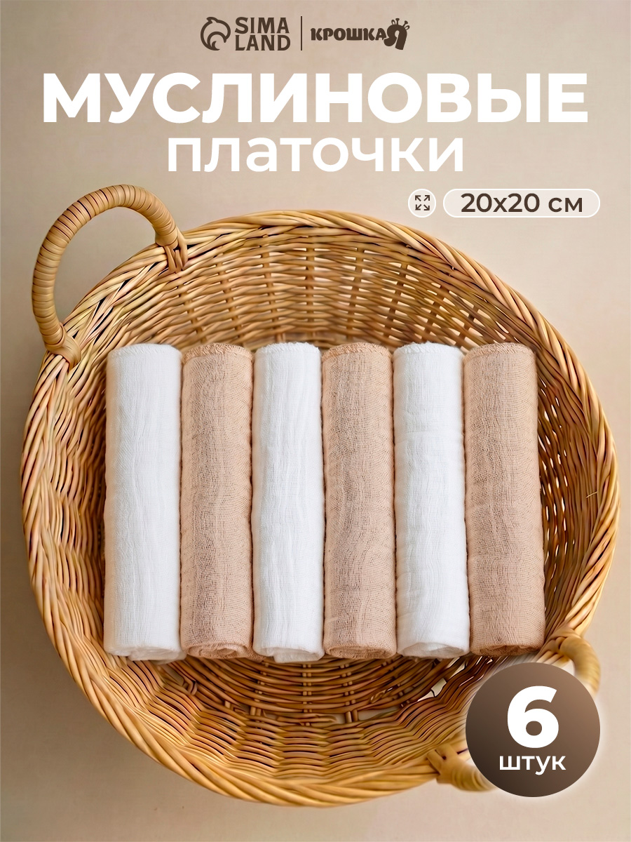 Муслиновые платочки / Платочки для новорожденных 20x20 см - 6 шт., "Молочное печенье"