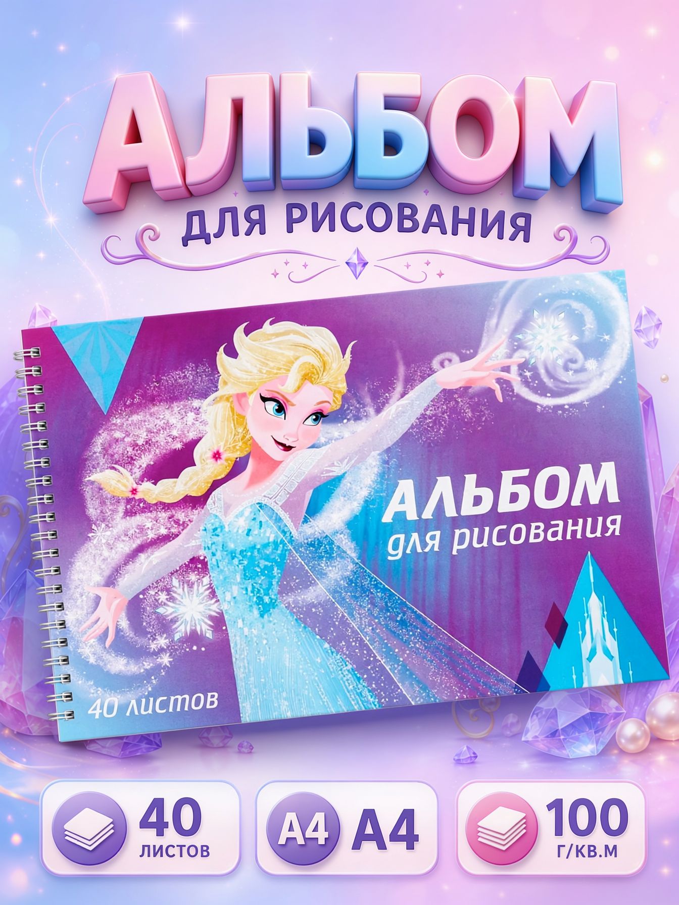 Альбом для рисования для девочек "Холодное сердце" Disney, 40 листов, формат А4