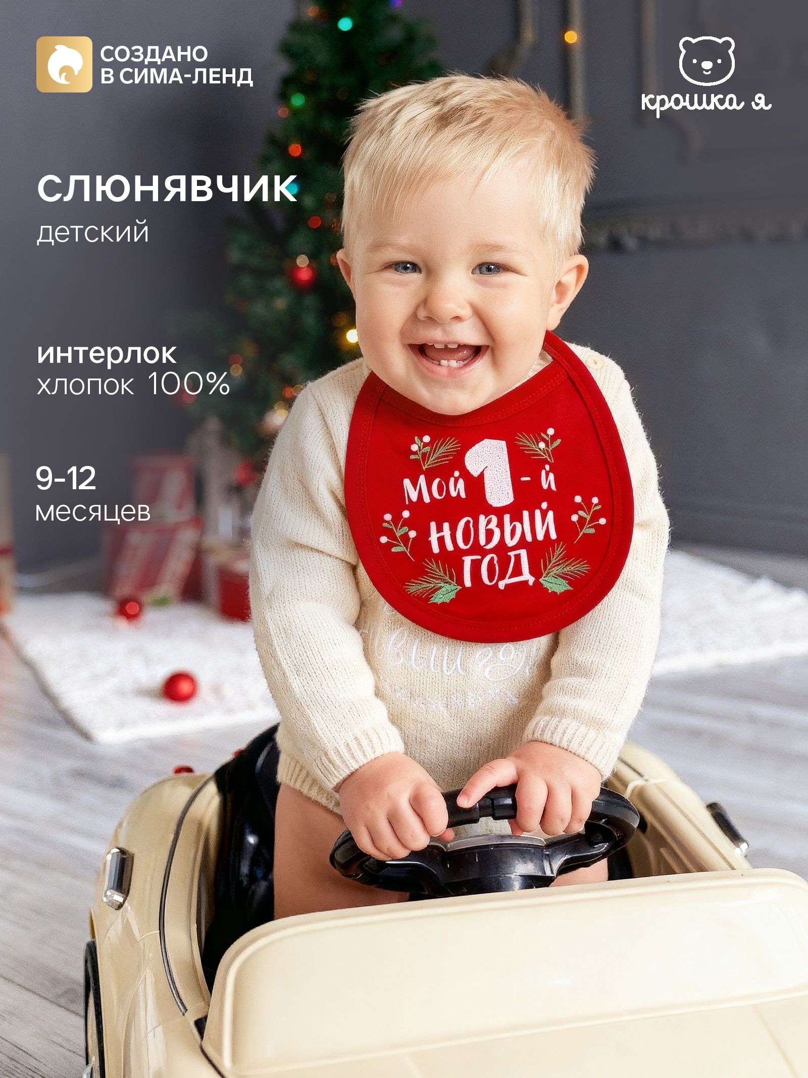 Слюнявчик детский новогодний Крошка Я Мой первый Новый год, 18-13 см, красный