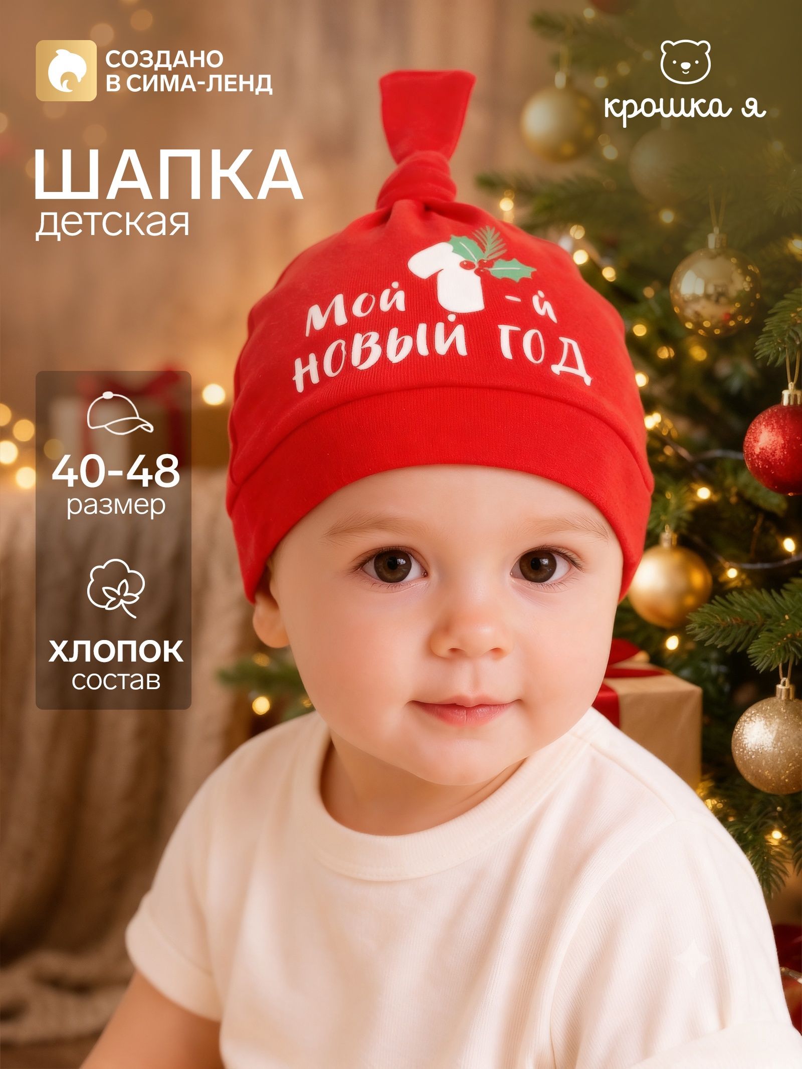 Шапочка детская Крошка Я Мой первый Новый год , чепчик для малыша, красная, размер 44