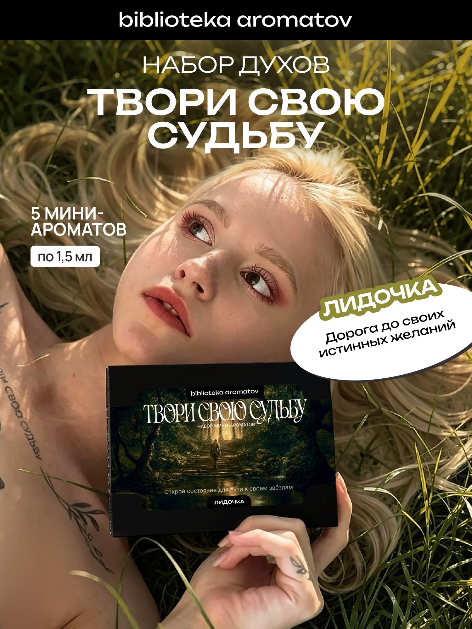 Набор духов женские и мужские пробники ТВОРИ СВОЮ СУДЬБУ от блогера Лидочка (бокс 5 ароматов)