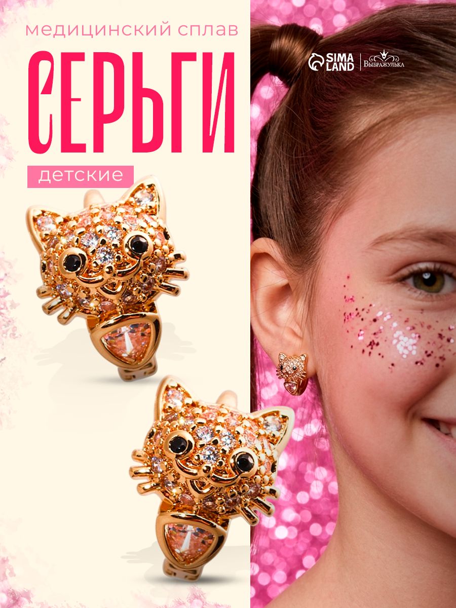 Серьги детские "Кошечки" медицинский сплав, цвет золото, украшения для девочек