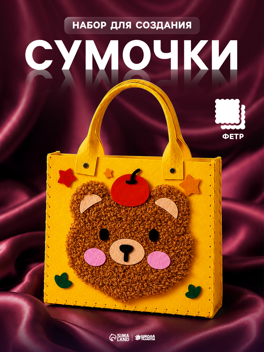 Набор для шитья из фетра, сумочка своими руками / набор для творчества "Медвежонок", подарок для девочки