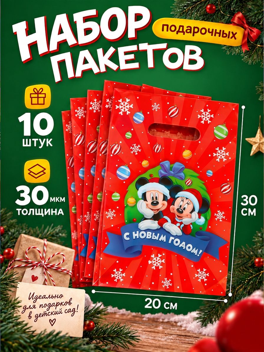 Подарочные пакеты "С новым годом" 10 шт, "Микки Маус" пакеты для подарков в детский сад