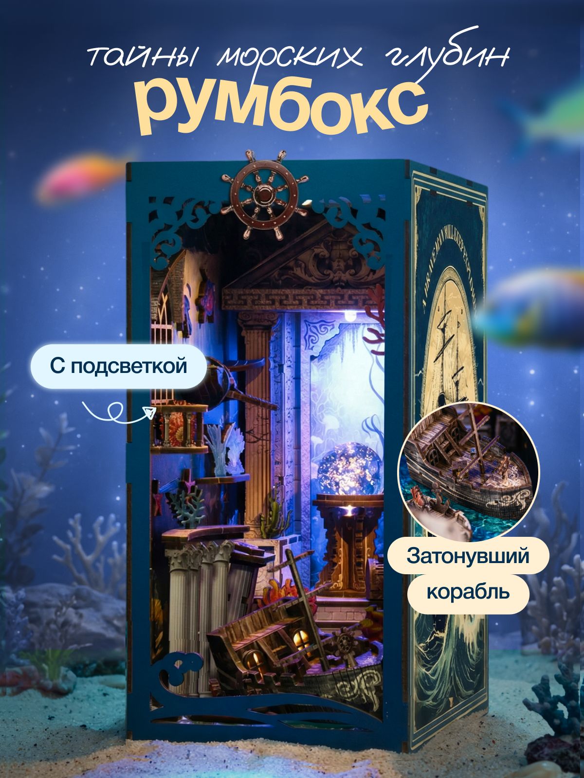 Интерьерный румбокс с русской инструкцией "Тайны морских глубин"