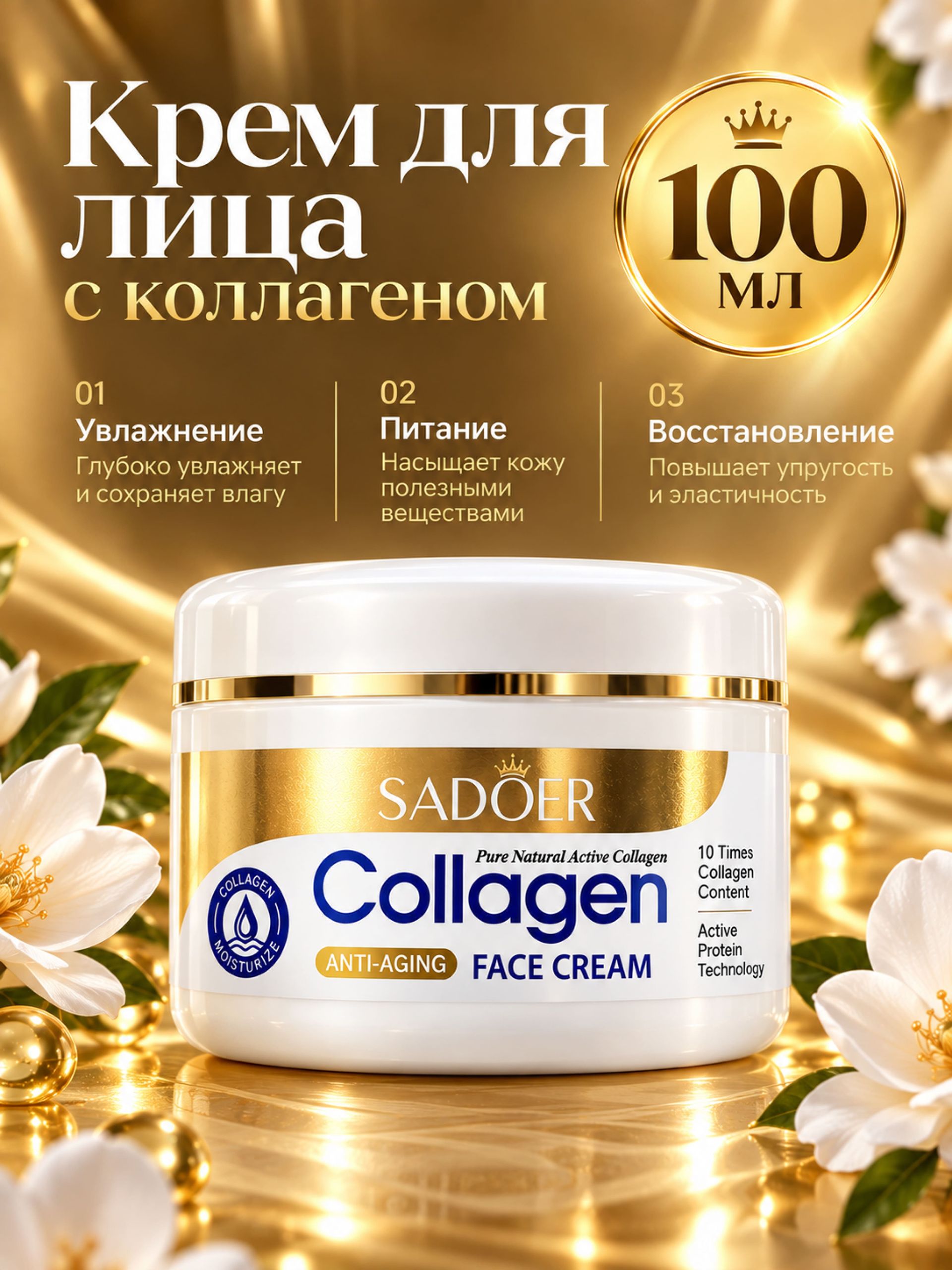 Крем для лица антивозрастной, омолаживающий с коллагеном, против морщин / Sadoer