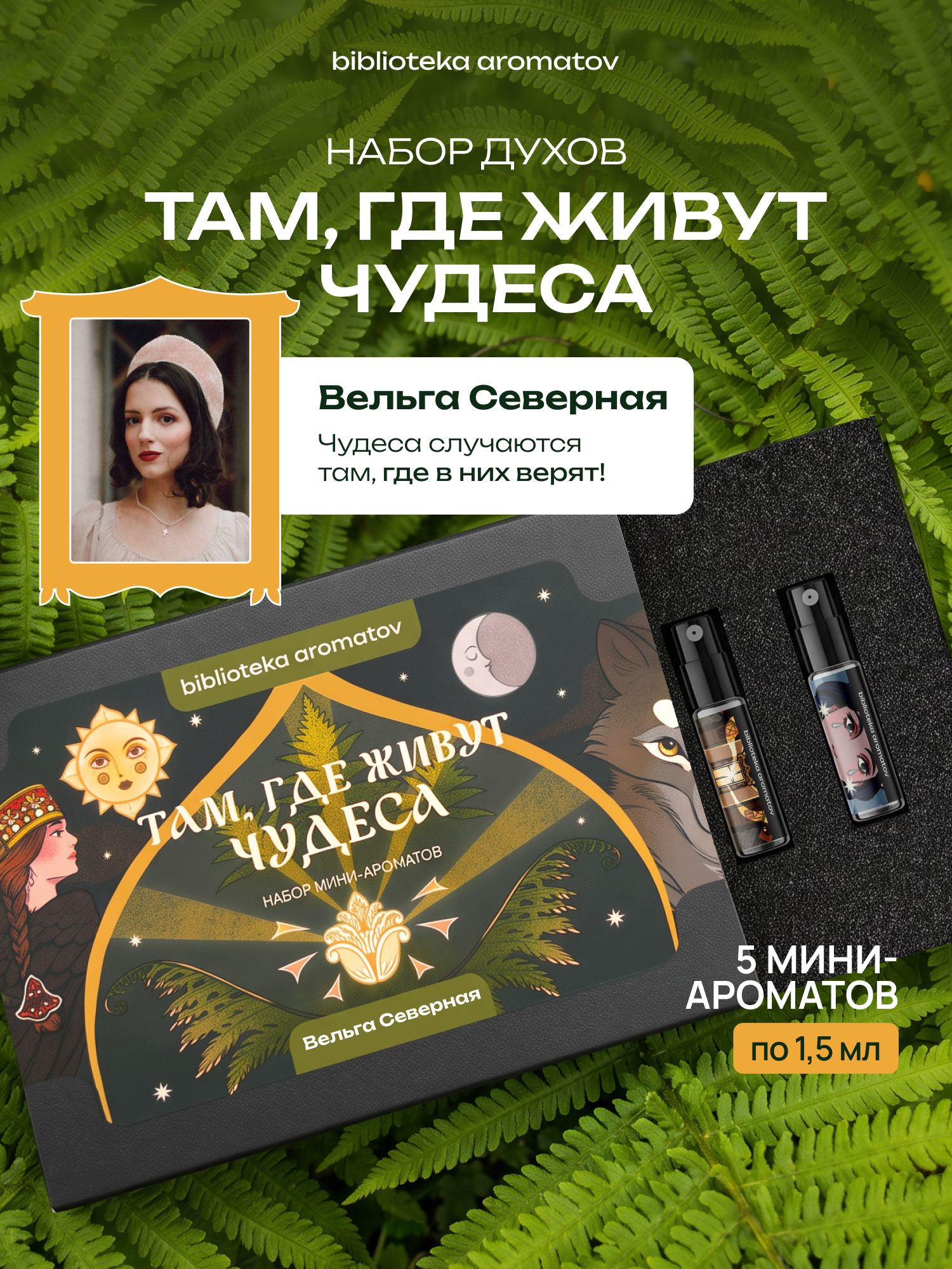 Набор женских пробников духов Там, где живут чудеса от блогера Вельги Северной (бокс из 5 ароматов)