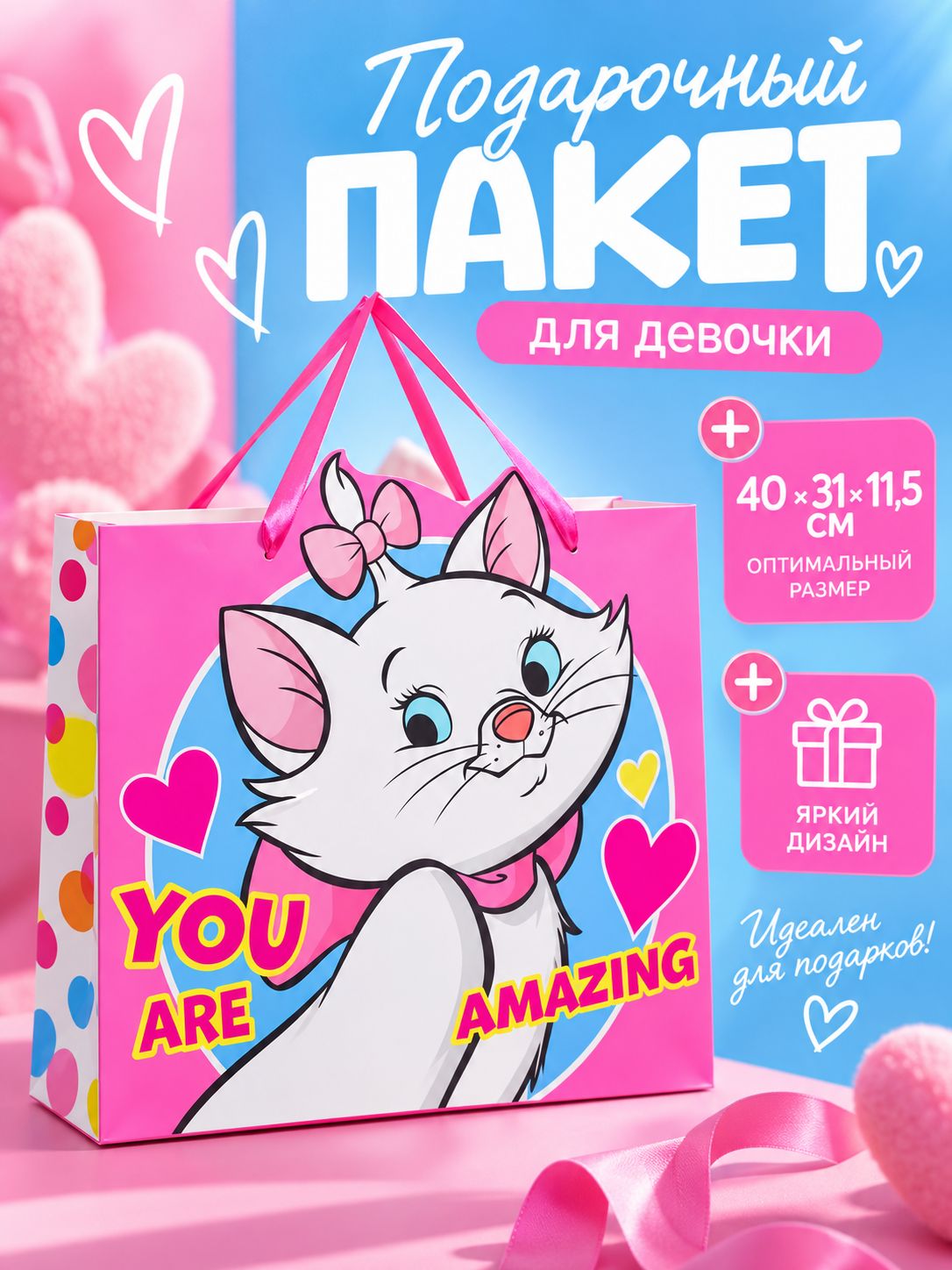 Подарочный пакет для девочки "Кошечка мари", размер 40 х 31 х 11,5 см
