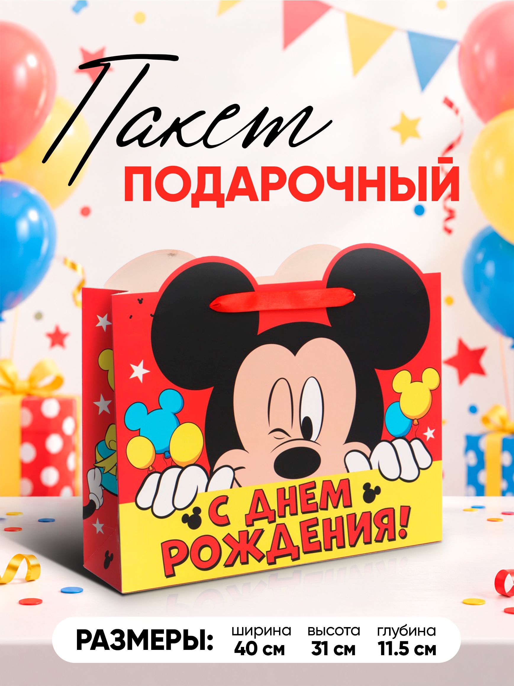 Подарочный пакет для детей "С днем рождения" Дисней Микки Маус, размер 40 х 31 х 11,5 см