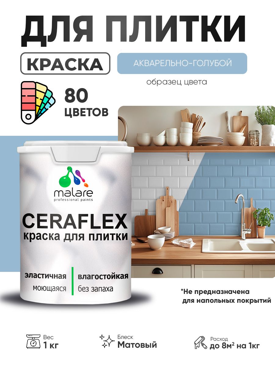 Акриловая краска для плитки Malare Ceraflex для керамической и кафельной плитки, стен в кухне и ванной, моющаяся быстросохнущая без запаха, матовая, акварельно-голубой, 1 кг
