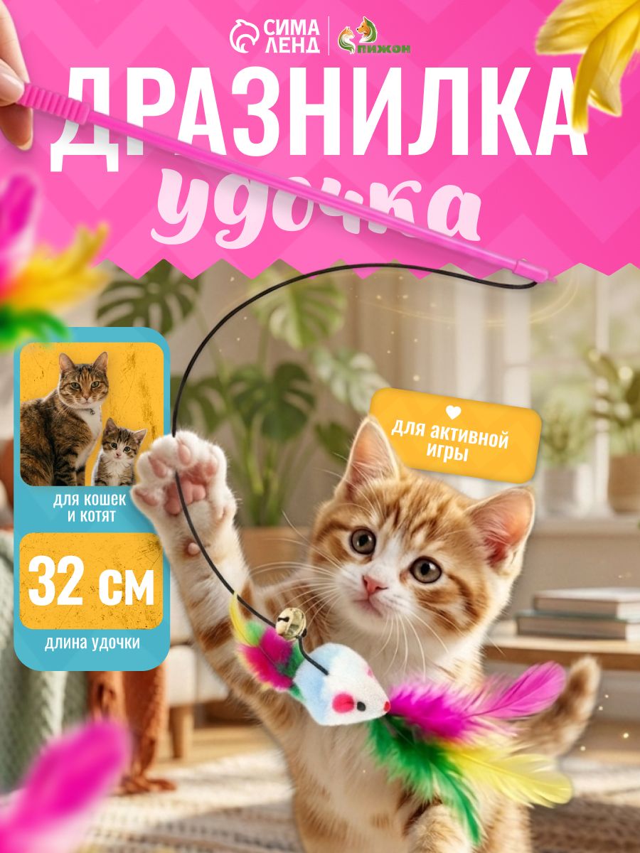 Игрушка для кошек / Дразнилка - удочка с мышкой и перьями 32 см
